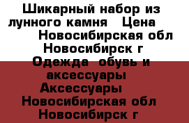 Шикарный набор из лунного камня › Цена ­ 3 000 - Новосибирская обл., Новосибирск г. Одежда, обувь и аксессуары » Аксессуары   . Новосибирская обл.,Новосибирск г.